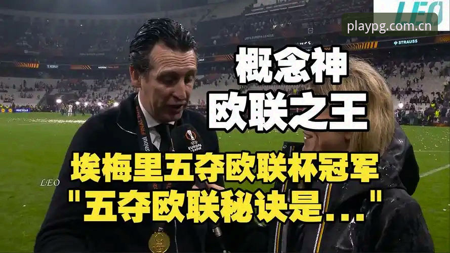 PG电子官网入口 揭秘阿斯顿维拉30年冠军荒终结:欧联杯3-0完胜弗赖堡背后的战术密码
