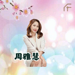 周雅慧