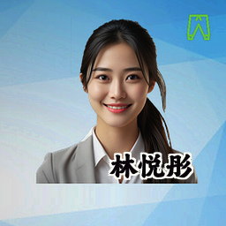 林悦彤