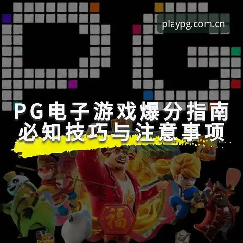 PG电子下载官方下载 PG电子下载官方下载操作指南:新手必看的安装与试玩教程