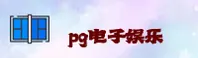 pg电子官方网站